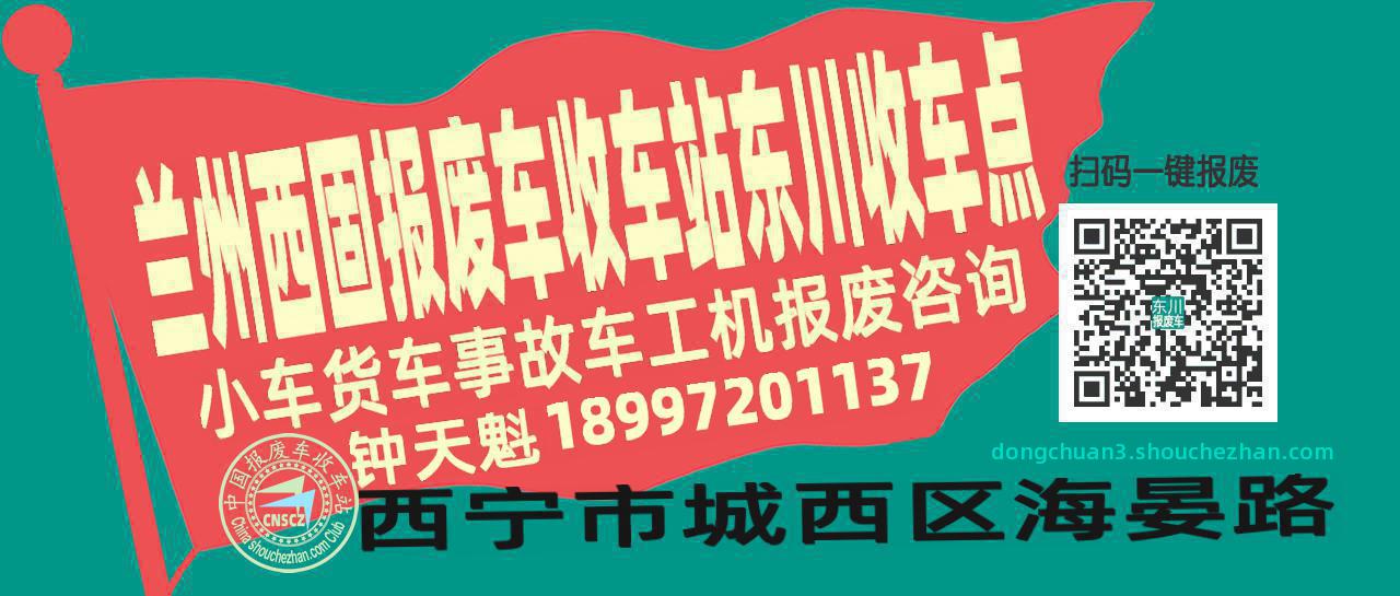 兰州西固报废车收车站东川收车点